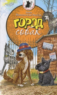Книга Город Собак Книга Город Собак