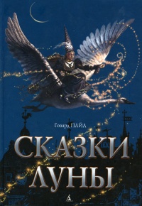 Книга Сказки Луны Книга Сказки Луны