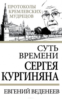 Книга Суть времени Сергея Кургиняна Книга Суть времени Сергея Кургиняна