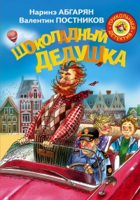 Книга Шоколадный дедушка Книга Шоколадный дедушка
