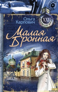Книга Малая Бронная Книга Малая Бронная