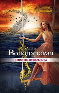 Книга Исповедь отшельника Книга Исповедь отшельника