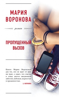 Книга Пропущенный вызов Книга Пропущенный вызов