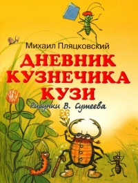 Книга Дневник кузнечика Кузи Книга Дневник кузнечика Кузи
