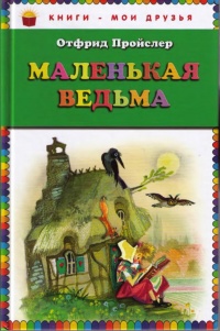 Книга Маленькая Ведьма Книга Маленькая Ведьма