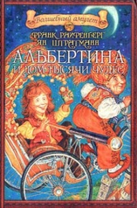 Книга Альбертина и Дом тысячи чудес Книга Альбертина и Дом тысячи чудес