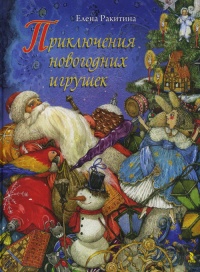 Книга Приключения новогодних игрушек Книга Приключения новогодних игрушек