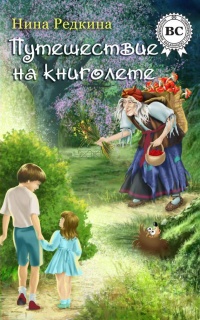 Книга Путешествие на книголете Книга Путешествие на книголете