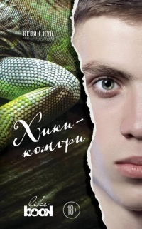 Книга Хикикомори