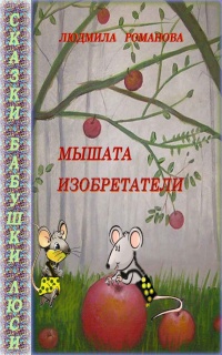 Книга Мышата изобретатели Книга Мышата изобретатели