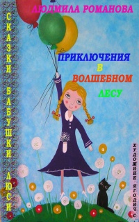 Книга Приключения в Волшебном лесу Книга Приключения в Волшебном лесу