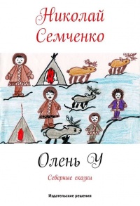 Книга Олень У Книга Олень У