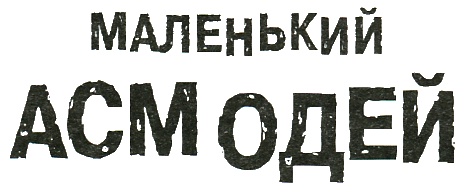 Иллюстрация к книге — Маленький Асмодей [i_001.jpg]