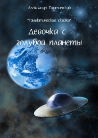 Книга Галактические сказки. Девочка с голубой планеты Книга Галактические сказки. Девочка с голубой планеты
