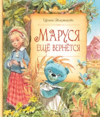 Книга Маруся ещё вернётся Книга Маруся ещё вернётся
