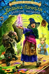Книга Знакомьтесь, ведьма Пачкуля! Книга Знакомьтесь, ведьма Пачкуля!