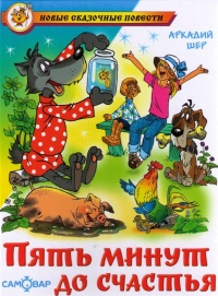 Книга Пять минут до счастья Книга Пять минут до счастья