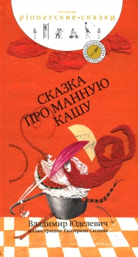 Книга Сказка про манную кашу Книга Сказка про манную кашу