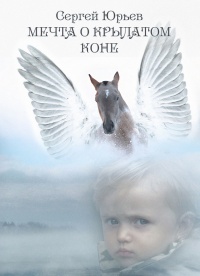 Книга Мечта о крылатом коне Книга Мечта о крылатом коне