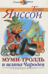 Книга Муми-тролль и шляпа Чародея Книга Муми-тролль и шляпа Чародея