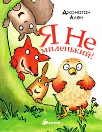 Книга Я не миленький! Книга Я не миленький!