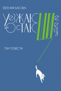 Книга Уезжающие и остающиеся (сборник) Книга Уезжающие и остающиеся (сборник)
