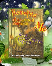 Книга Истории сказочной страны Мо и ее волшебного короля Книга Истории сказочной страны Мо и ее волшебного короля