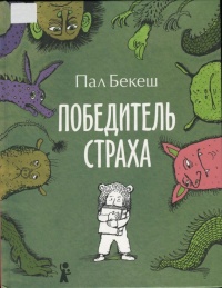 Книга Победитель страха Книга Победитель страха