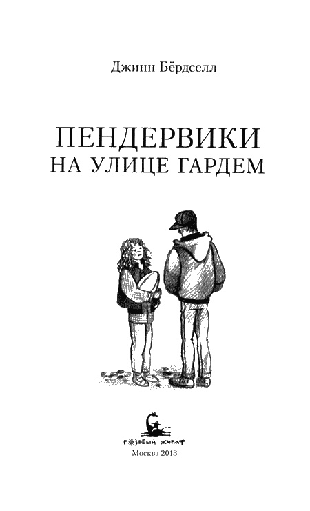 Иллюстрация к книге — Пендервики на улице Гардем [img03.jpg]