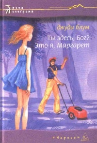 Книга Ты здесь, Бог? Это я, Маргарет Книга Ты здесь, Бог? Это я, Маргарет