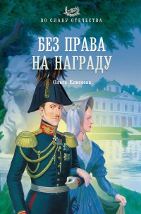 Книга Без права на награду Книга Без права на награду