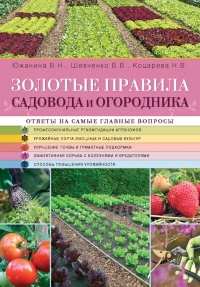 Книга Золотые правила садовода и огородника Книга Золотые правила садовода и огородника