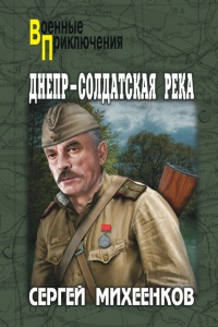 Книга Днепр - солдатская река Книга Днепр - солдатская река