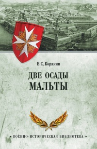 Книга Две осады Мальты Книга Две осады Мальты