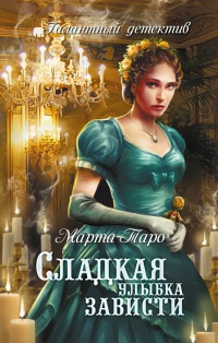 Книга Сладкая улыбка зависти Книга Сладкая улыбка зависти
