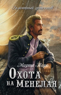 Книга Охота на Менелая Книга Охота на Менелая
