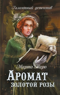 Книга Аромат золотой розы Книга Аромат золотой розы