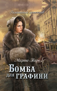 Книга Бомба для графини Книга Бомба для графини