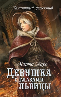 Книга Девушка с глазами львицы Книга Девушка с глазами львицы
