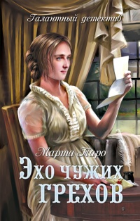 Книга Эхо чужих грехов Книга Эхо чужих грехов