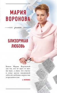 Книга Близорукая любовь Книга Близорукая любовь