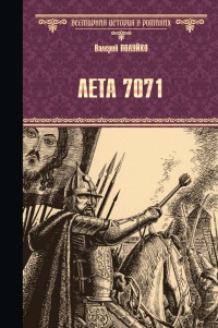 Книга Лета 7071