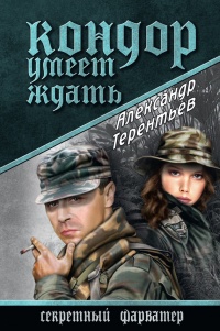 Книга Кондор умеет ждать Книга Кондор умеет ждать