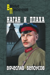 Книга Наган и плаха