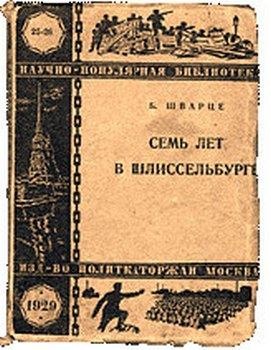 Иллюстрация к книге — Тайны петербургских крепостей. Шлиссельбургская пентаграмма [i_051.jpg]
