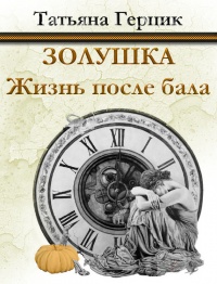 Книга Золушка. Жизнь после бала Книга Золушка. Жизнь после бала