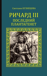 Книга Ричард III. Последний Плантагенет Книга Ричард III. Последний Плантагенет