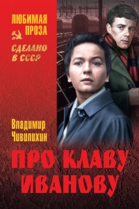 Книга Про Клаву Иванову (сборник)