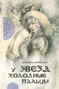Книга У звезд холодные пальцы