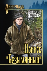 Книга Прииск "Безымянный" Книга Прииск "Безымянный"